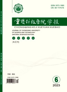 重慶科技大學(xué)學(xué)報(bào)·自然科學(xué)版