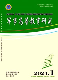 軍事高等教育研究