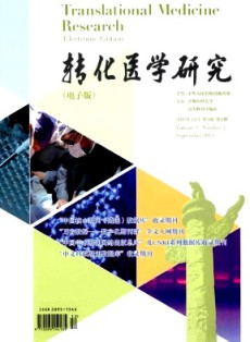 轉化醫學研究