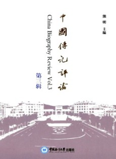 中國傳記評論