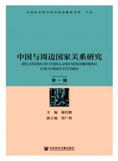 中國與周邊國家關系研究