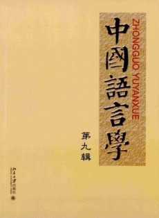 中國語言學