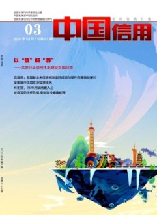 中國信用
