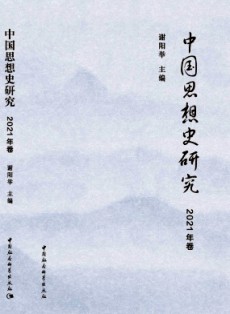 中國思想史研究