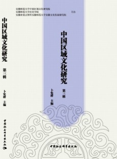 中國區域文化研究