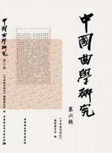 中國曲學(xué)研究