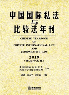 中國國際私法與比較法年刊