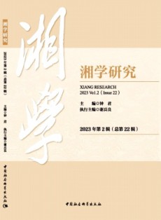 湘學研究