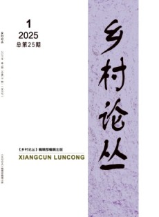 鄉村論叢