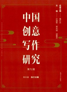中國創意寫作研究