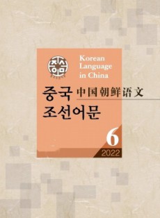 中國朝鮮語文