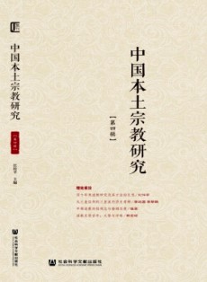 中國本土宗教研究