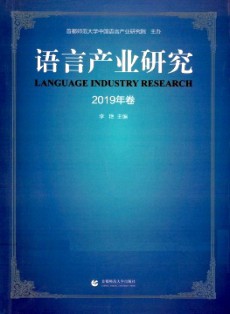 語言產業研究
