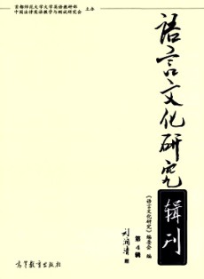 語言文化研究輯刊