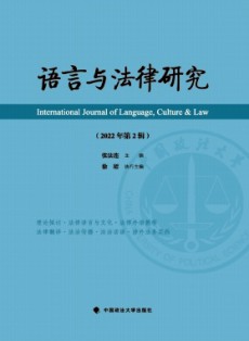 語言與法律研究