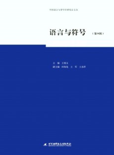 語言與符號