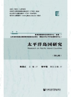 太平洋島國研究