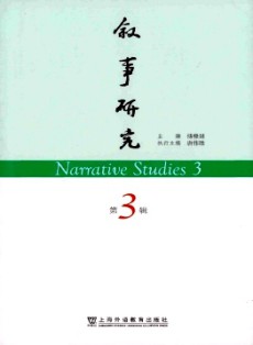 敘事研究